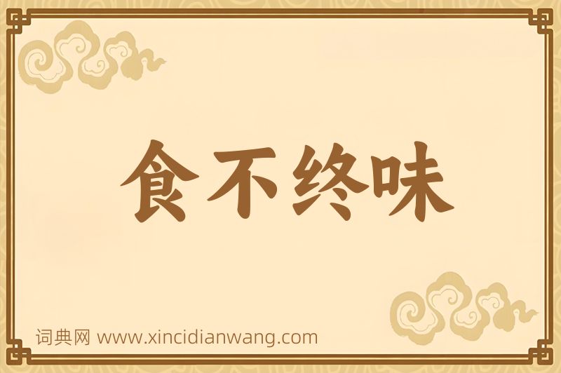成语食不终味图片