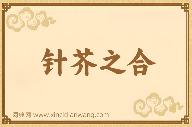 成语针芥之合图片