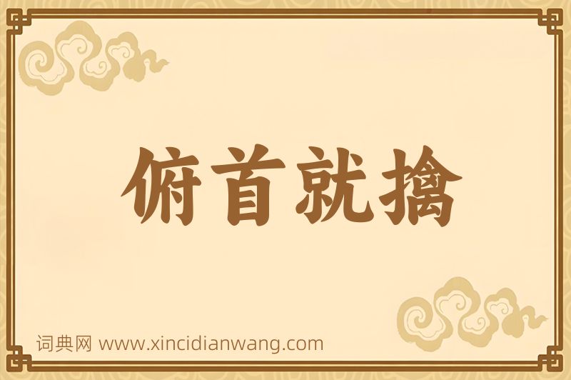 成语俯首就擒图片