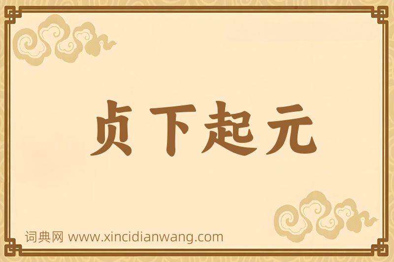 成语贞下起元图片