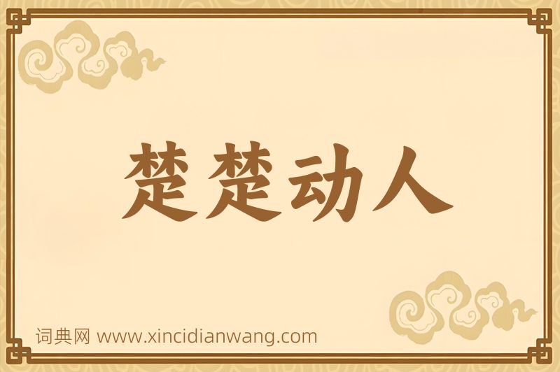成语楚楚动人图片