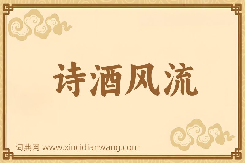 成语诗酒风流图片