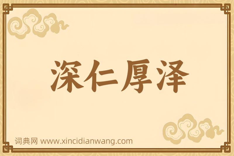 成语深仁厚泽图片
