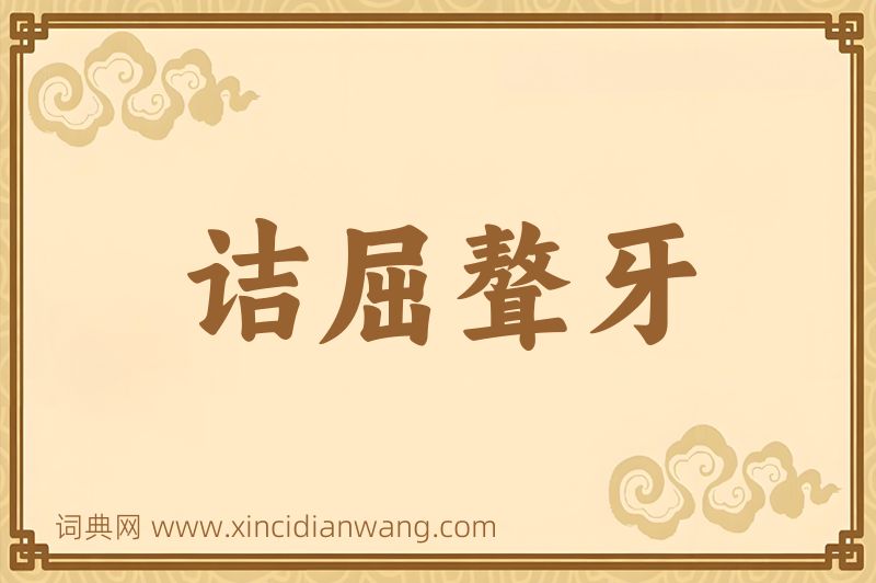 成语诘屈聱牙图片