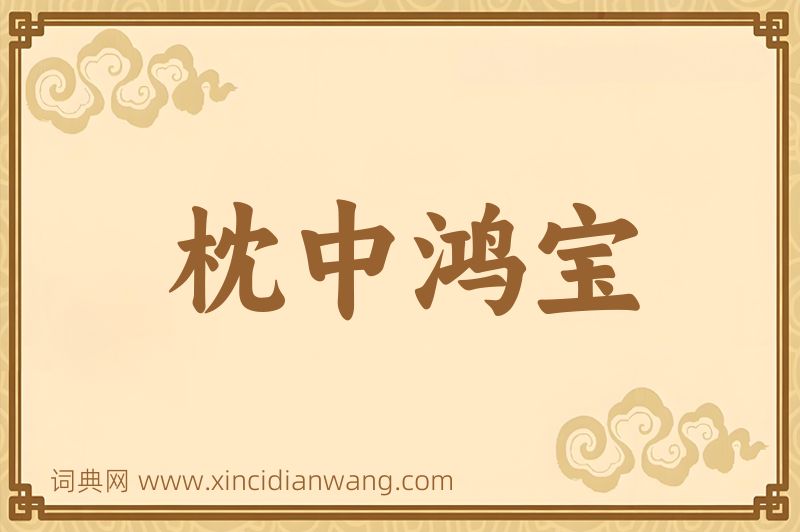 成语枕中鸿宝图片