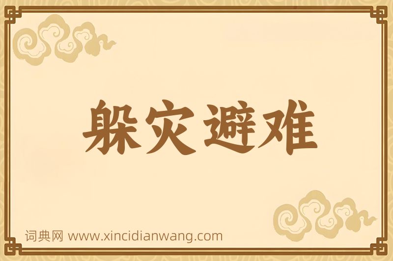 成语躲灾避难图片