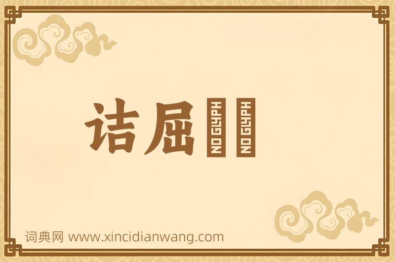 成语诘屈磝碻图片