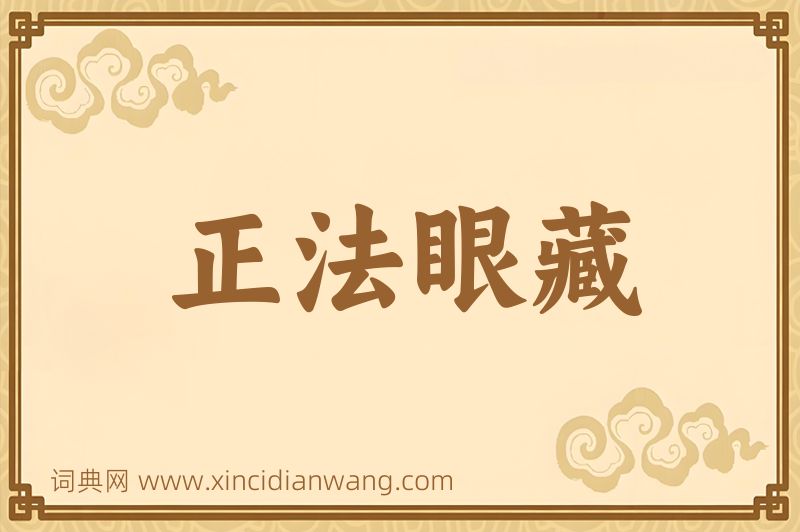 成语正法眼藏图片