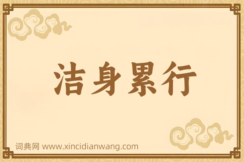 成语洁身累行图片