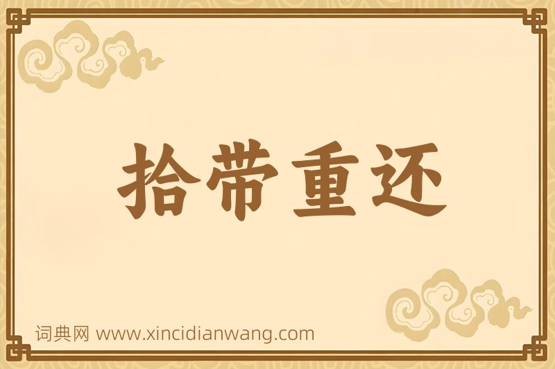 成语拾带重还图片