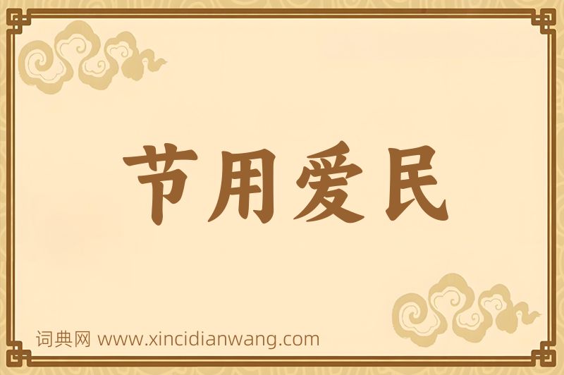 成语节用爱民图片