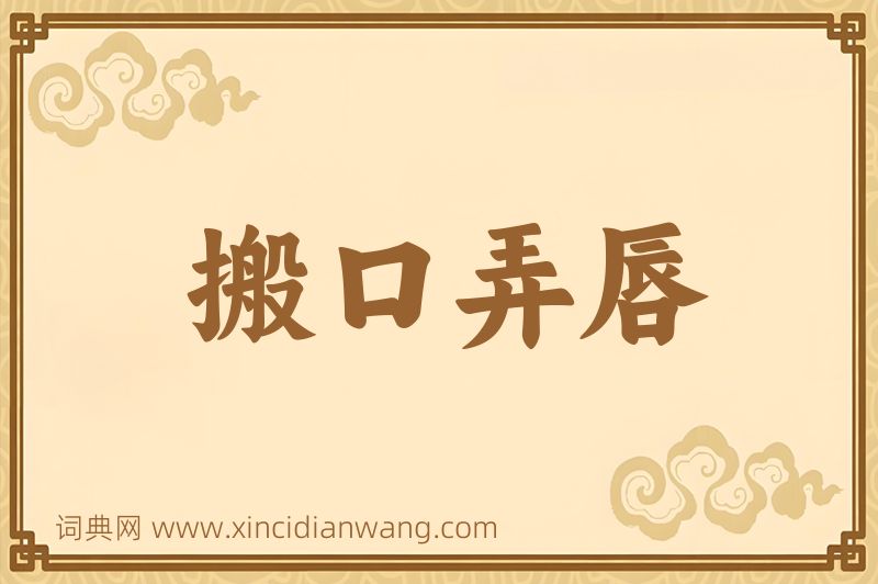 成语搬口弄唇图片