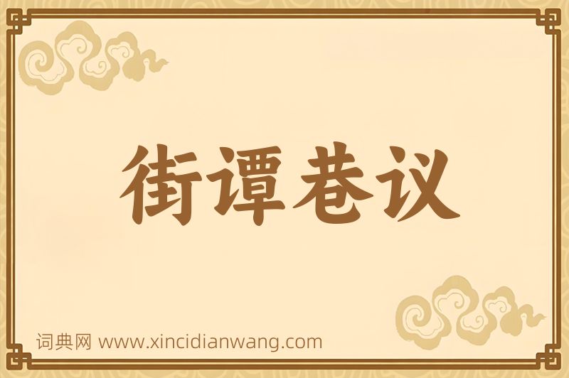 成语街谭巷议图片