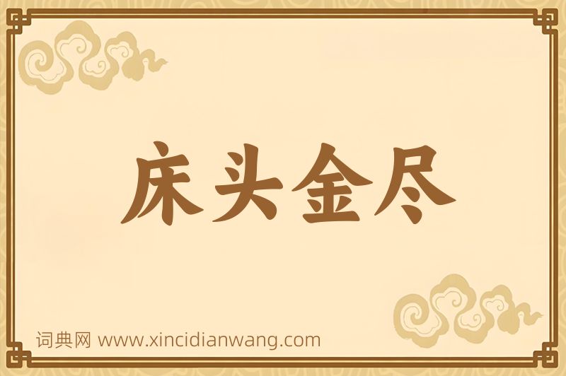 成语床头金尽图片