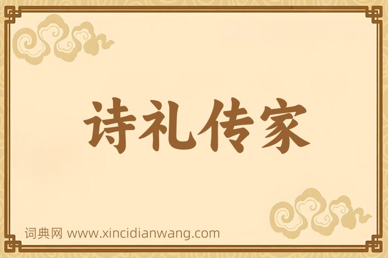 成语诗礼传家图片