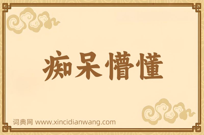 成语痴呆懵懂图片