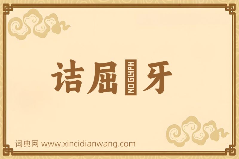 成语诘屈謷牙图片