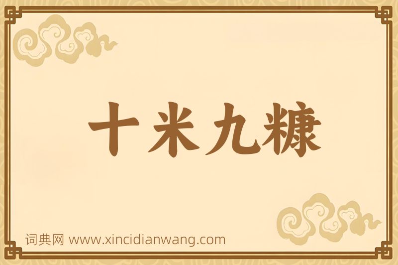 成语十米九糠图片