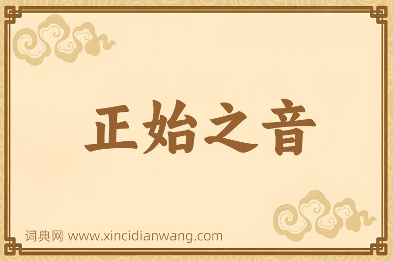 成语正始之音图片