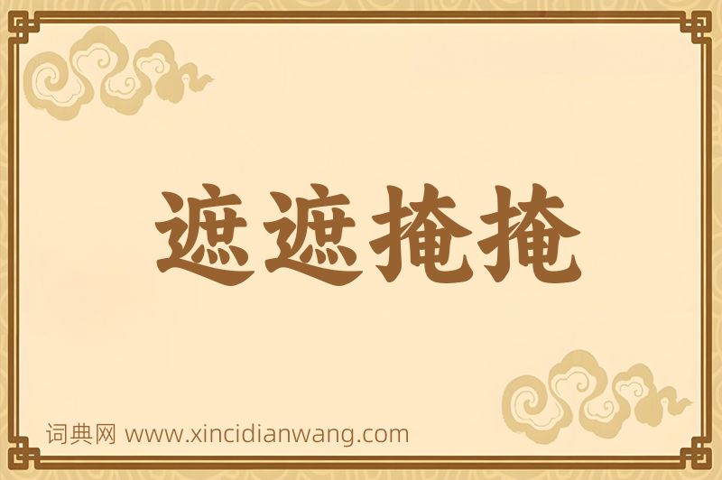 成语遮遮掩掩图片