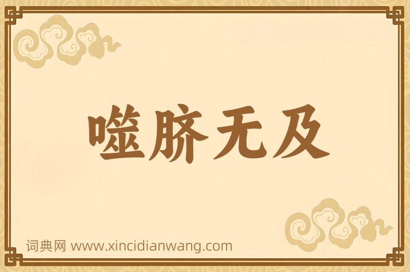 成语噬脐无及图片