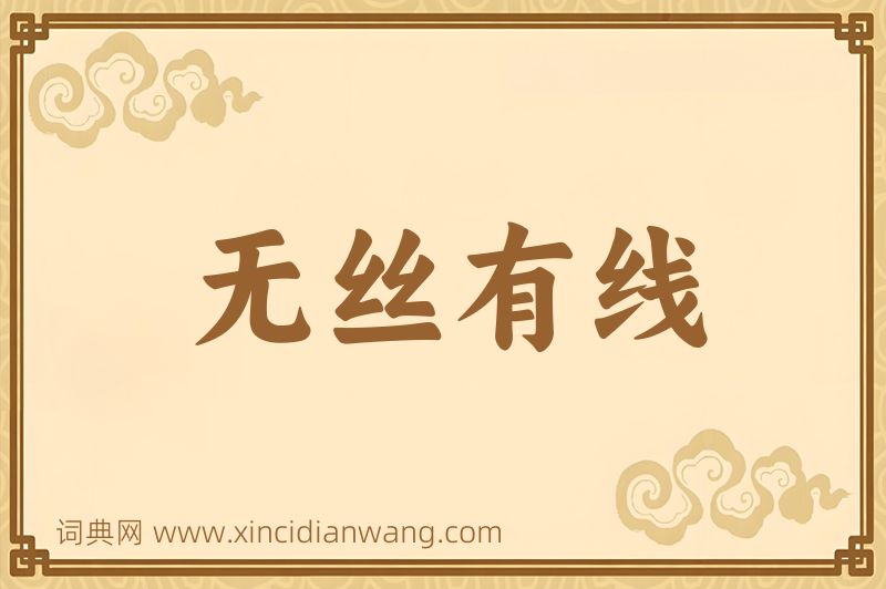 成语无丝有线图片