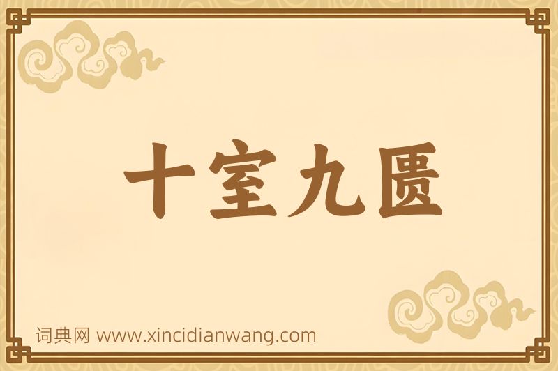 成语十室九匮图片