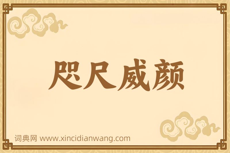 成语咫尺威颜图片