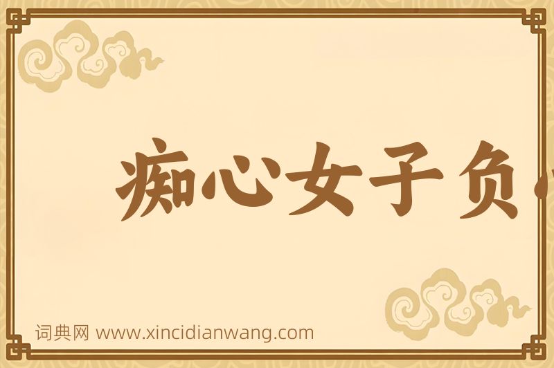 成语痴心女子负心汉图片