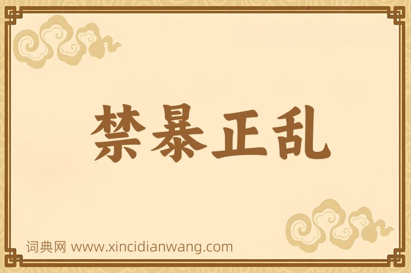 成语禁暴正乱图片