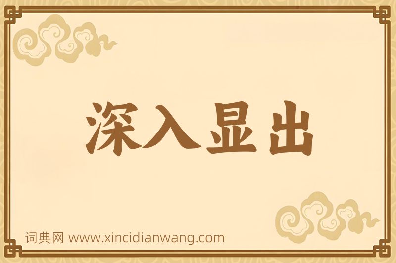 成语深入显出图片
