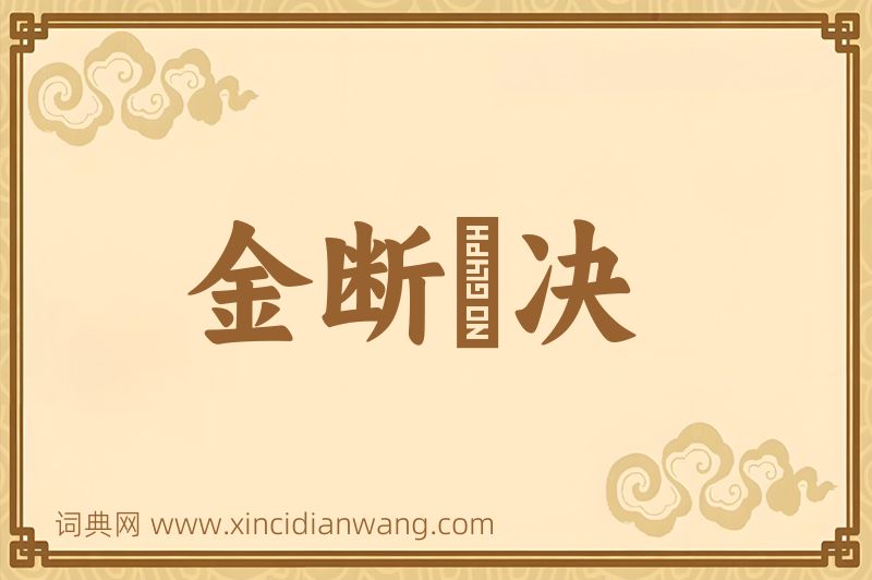 成语金断觿决图片