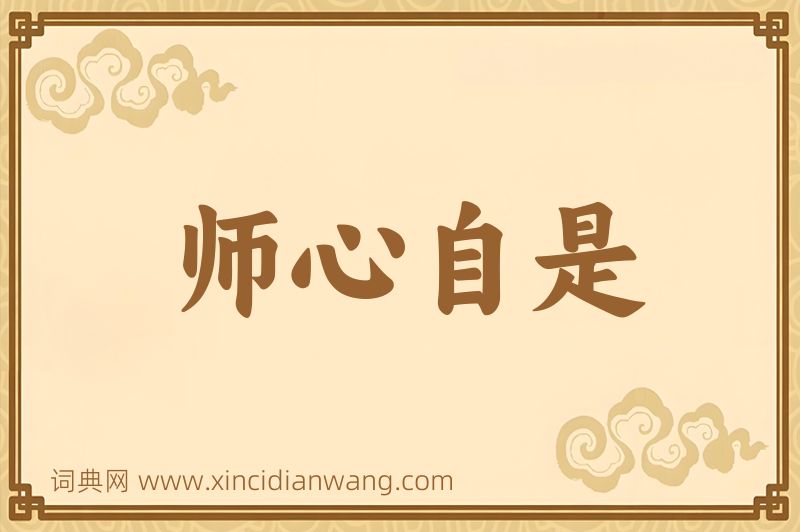 成语师心自是图片