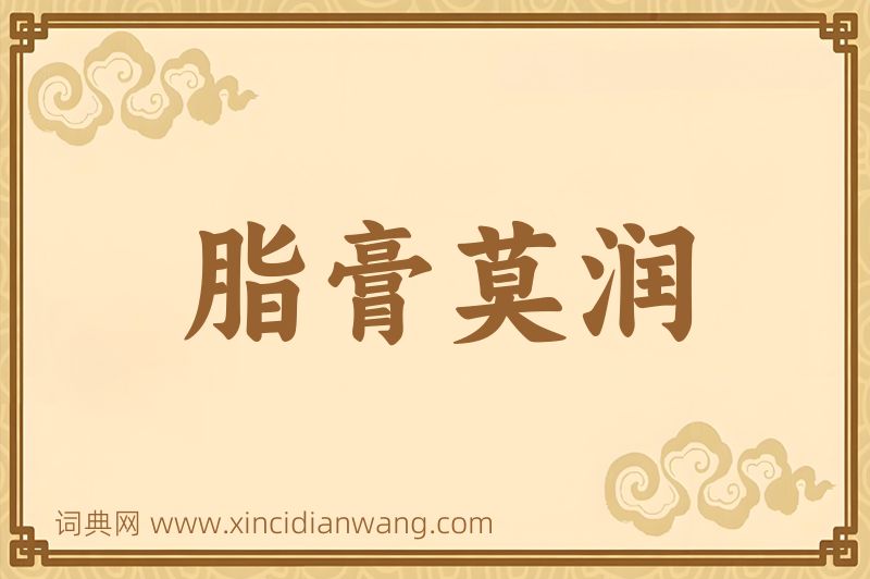 成语脂膏莫润图片