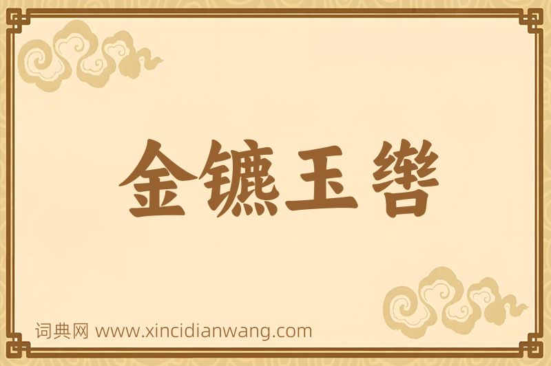 成语金镳玉辔图片