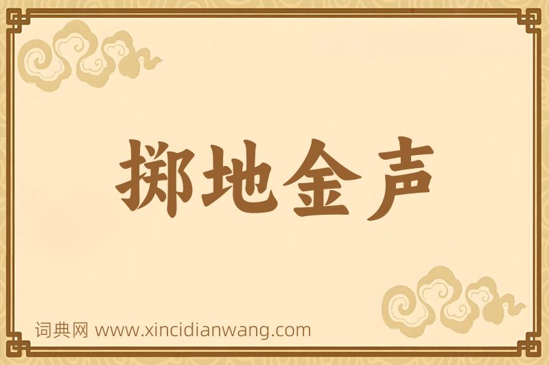 成语掷地金声图片