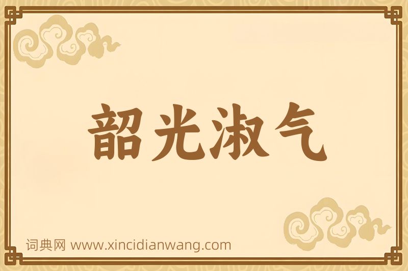 成语韶光淑气图片