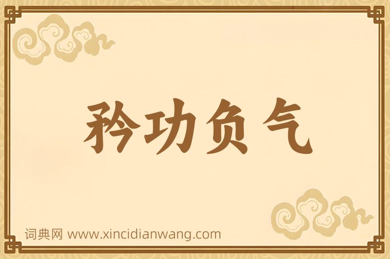 成语矜功负气图片