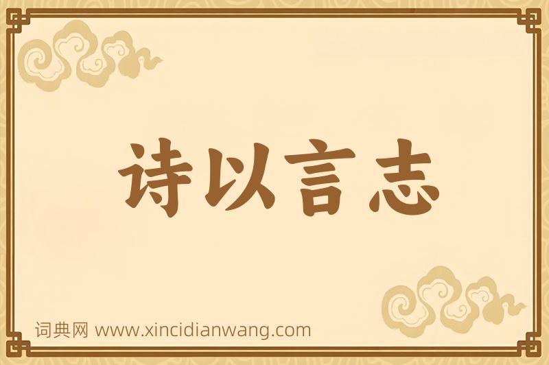 成语诗以言志图片