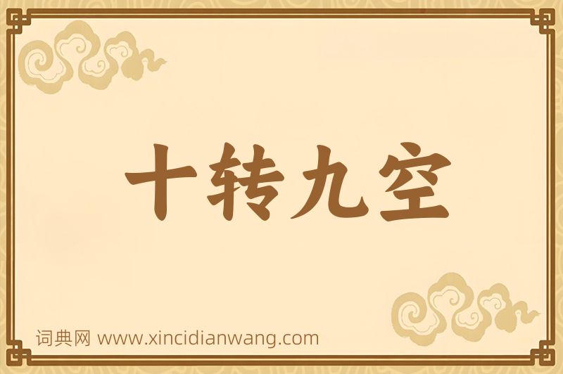 成语十转九空图片