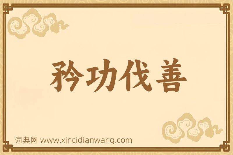 成语矜功伐善图片