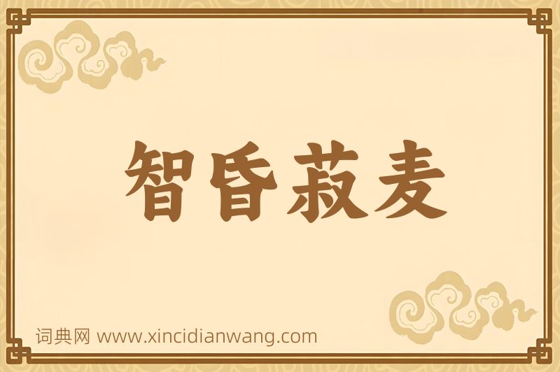 成语智昏菽麦图片