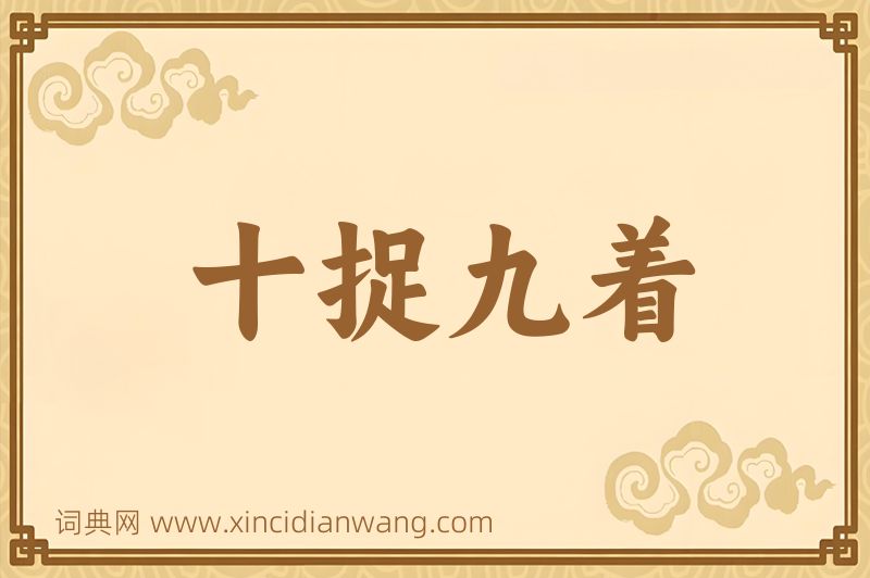 成语十捉九着图片