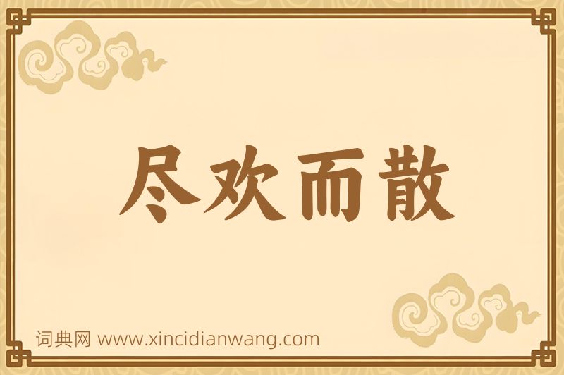 成语尽欢而散图片