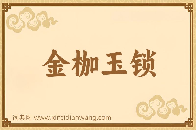 成语金枷玉锁图片
