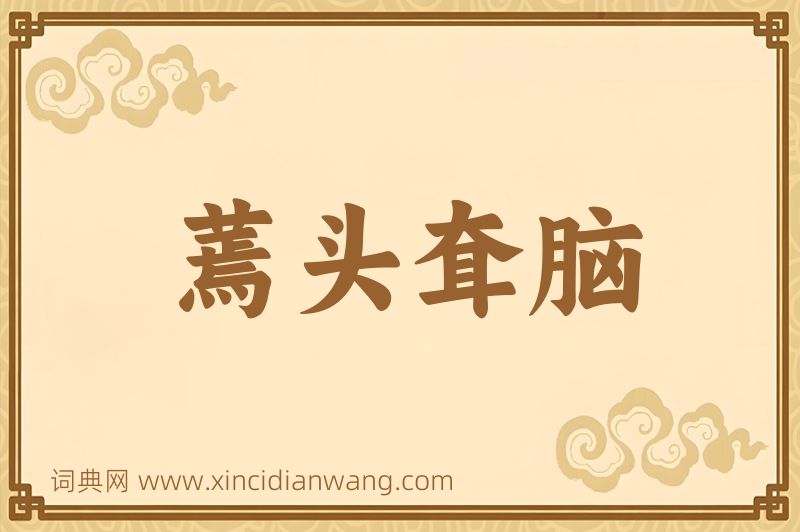 成语蔫头耷脑图片