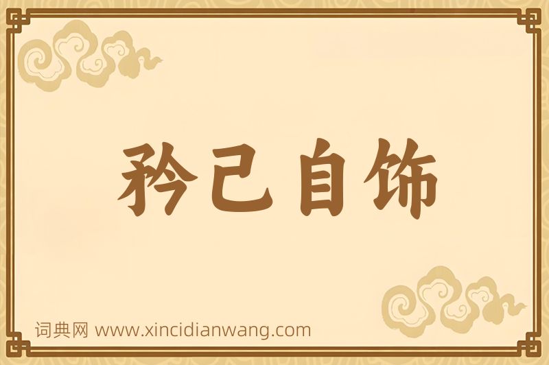 成语矜己自饰图片
