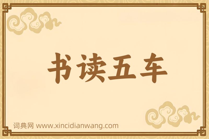 成语书读五车图片