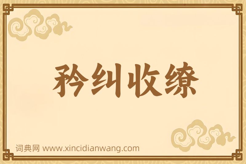 成语矜纠收缭图片