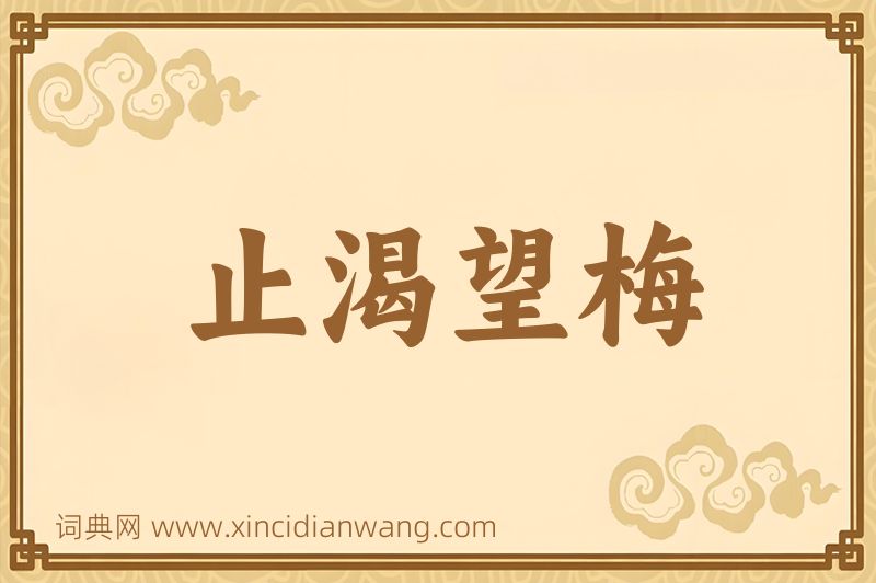 成语止渴望梅图片